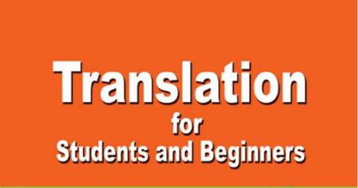 فن الترجمة للطلاب والمبتدئين